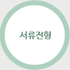 서류전형