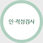 인적성검사