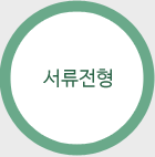 서류전형