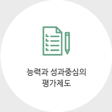 능력과 성과중심의 평가제도