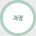 과장