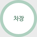 차장